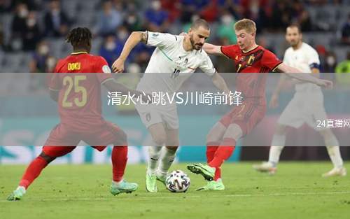 清水心跳VS川崎前鋒
