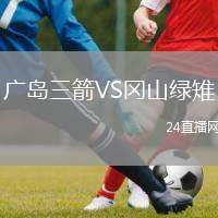 廣島三箭VS岡山綠雉