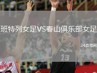 班特列女足VS春山俱樂部女足