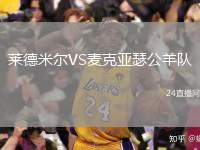 萊德米爾VS麥克亞瑟公羊隊