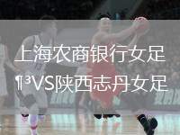 上海農(nóng)商銀行女足VS陜西志丹女足