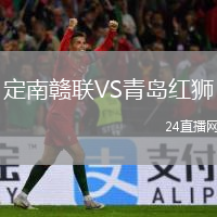定南贛聯(lián)VS青島紅獅