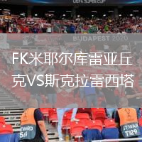 FK米耶爾庫(kù)雷亞丘克VS斯克拉雷西塔