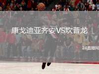 康戈迪亞齊安VS坎普龍