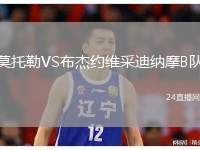 莫托勒VS布杰約維采迪納摩B隊(duì)
