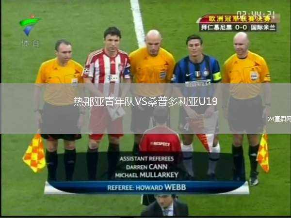 熱那亞青年隊(duì)VS桑普多利亞U19