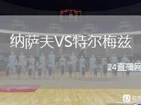 納薩夫VS特爾梅茲