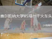 費(fèi)爾乾納大學(xué)VS塔什干火車頭