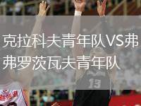 克拉科夫青年隊(duì)VS弗羅茨瓦夫青年隊(duì)