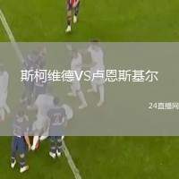 斯柯維德VS盧恩斯基爾