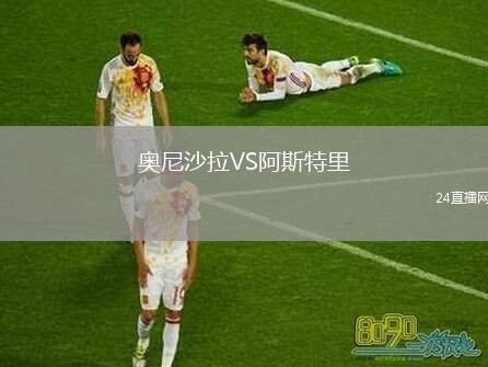 奧尼沙拉VS阿斯特里
