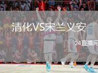 清化VS宋蘭義安