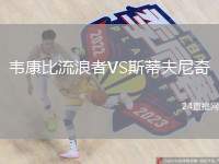 韋康比流浪者VS斯蒂夫尼奇