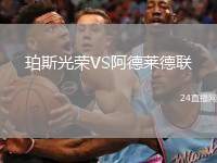 珀斯光榮VS阿德萊德聯(lián)