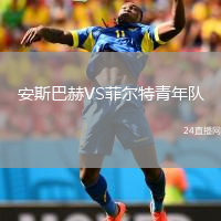 安斯巴赫VS菲爾特青年隊