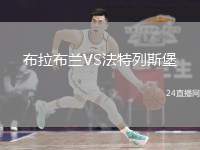 布拉布蘭VS法特列斯堡