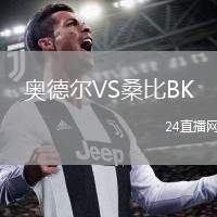奧德爾VS桑比BK