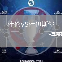 杜倫VS杜伊斯堡