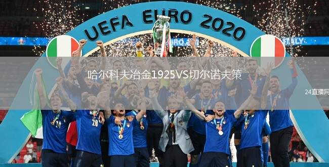 哈爾科夫冶金1925VS切爾諾夫策