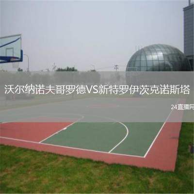 沃爾納諾夫哥羅德VS新特羅伊茨克諾斯塔