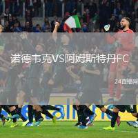 諾德韋克VS阿姆斯特丹FC