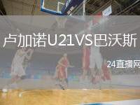 盧加諾U21VS巴沃斯