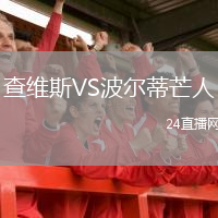 查維斯VS波爾蒂芒人