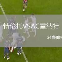 特倫托VSAC雷納特