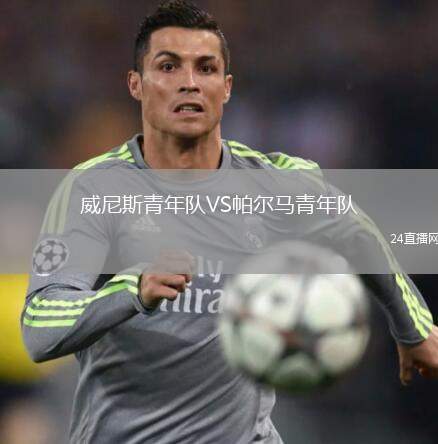 威尼斯青年隊VS帕爾馬青年隊