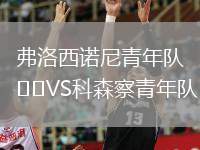 弗洛西諾尼青年隊VS科森察青年隊