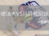 喀澤夫VS馬其頓尼亞