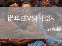 諾華茲VS樸比達(dá)