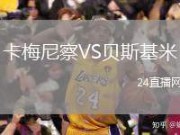 卡梅尼察VS貝斯基米