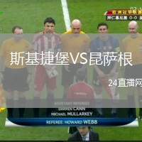 斯基捷堡VS昆薩根