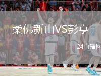 柔佛新山VS彭亨