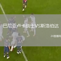 巴尼亞盧卡戰(zhàn)士VS斯洛伯達