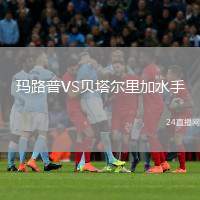 瑪路普VS貝塔爾里加水手