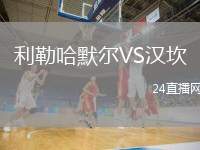 利勒哈默爾VS漢坎