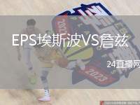EPS埃斯波VS詹茲