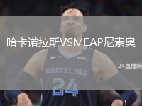 哈卡諾拉斯VSMEAP尼素奧