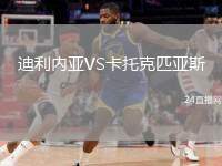 迪利內(nèi)亞VS卡托克匹亞斯