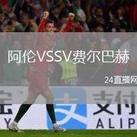 阿倫VSSV費(fèi)爾巴赫