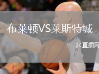 布萊頓VS萊斯特城