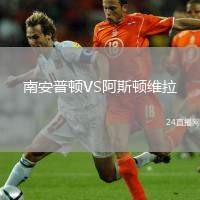 南安普頓VS阿斯頓維拉