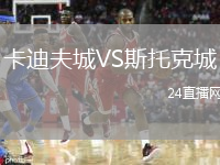 卡迪夫城VS斯托克城