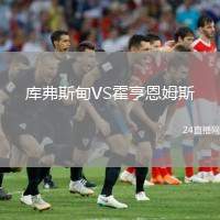 庫(kù)弗斯甸VS霍亨恩姆斯
