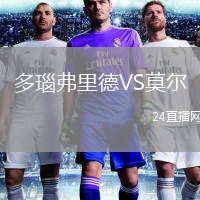 多瑙弗里德VS莫爾