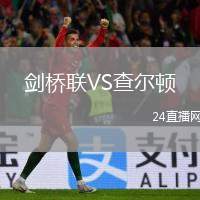 劍橋聯(lián)VS查爾頓