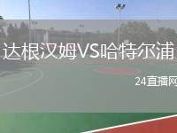 達(dá)根漢姆VS哈特爾浦