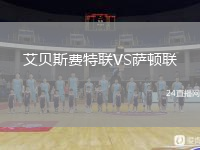 艾貝斯費(fèi)特聯(lián)VS薩頓聯(lián)